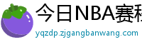 今日NBA赛程